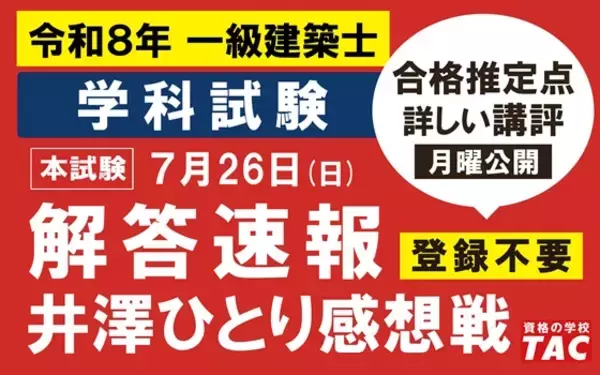 建築解答速報、いますぐ答え合わせ！令和8年 一級建築士 学科試験お疲れさまでした！