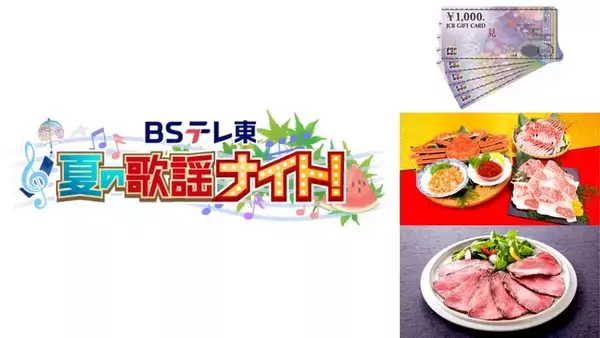 ＜ＢＳテレ東＞歌謡番組をみて豪華賞品を当てよう！明日から『ＢＳテレ東 夏の歌謡ナイト！』データ放送キャンペーン開催