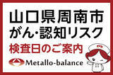 「【山口県周南市】わずか6mLの採血でがん・認知（MCI：軽度認知障害）リスクを評価する「メタロ・バランス検査」、海風診療所にて9月からの予約受付を開始」の画像1