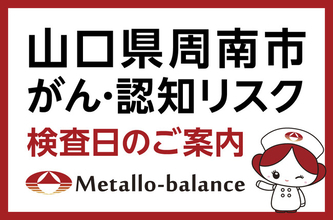 【山口県周南市】わずか6mLの採血でがん・認知（MCI：軽度認知障害）リスクを評価する「メタロ・バランス検査」、海風診療所にて9月からの予約受付を開始