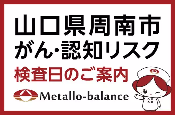 【山口県周南市】わずか6mLの採血でがん・認知（MCI：軽度認知障害）リスクを評価する「メタロ・バランス検査」、海風診療所にて9月からの予約受付を開始