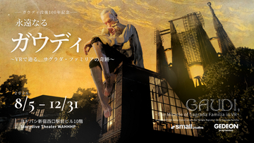 没入型VRシアター「Storydive Theater WAHHHP」本日8月5日、『永遠なるガウディ』新宿にグランドオープン