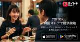 「日本発の真剣な婚活マッチングアプリ「ヨイトキ（Yoitoki）」、韓国のApp Store・Google Playで正式配信開始」の画像1
