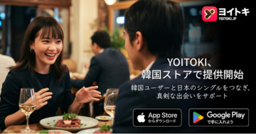 日本発の真剣な婚活マッチングアプリ「ヨイトキ（Yoitoki）」、韓国のApp Store・Google Playで正式配信開始