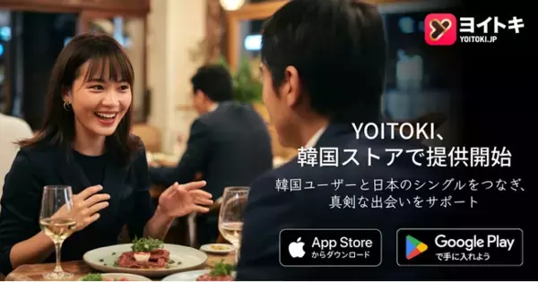 日本発の真剣な婚活マッチングアプリ「ヨイトキ（Yoitoki）」、韓国のApp Store・Google Playで正式配信開始