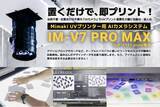 「治具不要でUVプリントを自動化！AIカメラ「IM-V7 PRO MAX」発売」の画像1