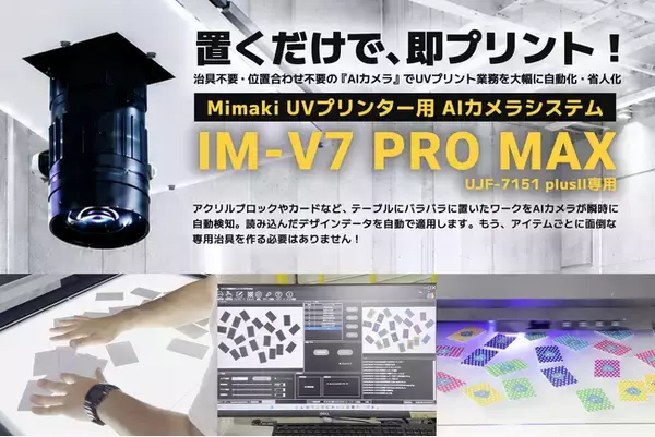 治具不要でUVプリントを自動化！AIカメラ「IM-V7 PRO MAX」発売