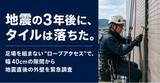 「【全国の施行管理会社向けにFC加盟店を2026年10月から公募】足場を組まない“ロープアクセス”で、幅40cmの隙間から地震直後の外壁を緊急調査を実施」の画像1