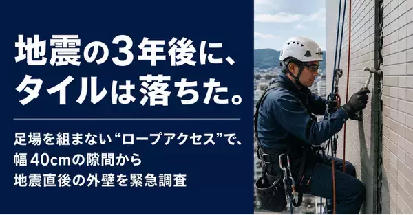 【全国の施行管理会社向けにFC加盟店を2026年10月から公募】足場を組まない“ロープアクセス”で、幅40cmの隙間から地震直後の外壁を緊急調査を実施