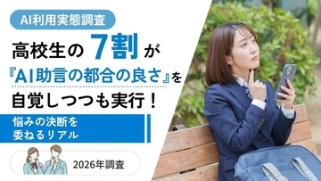 高校生の7割超がAIの助言を「実行」！都合の良さを自覚しつつも悩みの決断を委ねるリアルな実態【塾選ジャーナル調査】