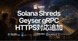「ERPC、Solana共有Shreds／Geyser gRPCエンドポイントでHTTPS対応-HTTPとの選択が可能に」の画像1