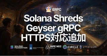 ERPC、Solana共有Shreds／Geyser gRPCエンドポイントでHTTPS対応-HTTPとの選択が可能に
