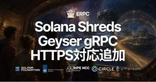 ERPC、Solana共有Shreds／Geyser gRPCエンドポイントでHTTPS対応-HTTPとの選択が可能に