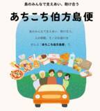 「四国初※の「貨客混載」公共ライドシェア「あちこち伯方島便」が進化、リニューアル運行開始」の画像1