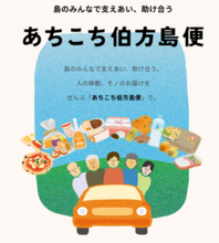四国初※の「貨客混載」公共ライドシェア「あちこち伯方島便」が進化、リニューアル運行開始