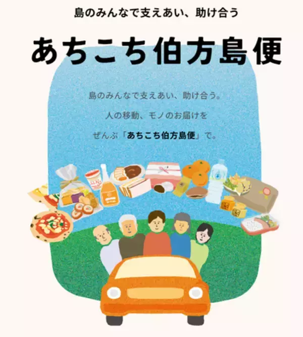 四国初※の「貨客混載」公共ライドシェア「あちこち伯方島便」が進化、リニューアル運行開始