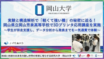 【岡山大学】実験と構造解析で「軽くて強い橋」の秘密に迫る！岡山県立岡山芳泉高等学校で3Dプリンタ応用講座を実施～学生が伴走支援し、データ分析から発表までを一気通貫で体験～