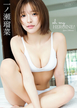 一ノ瀬瑠菜の最新デジタル写真集が配信スタート！