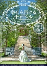 日本初！結婚式場を舞台にした半常設型リアル謎解きキット『幸せを届けるチャペル』が10月10日より販売開始