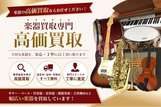 名古屋市の楽器の買取に特化した店頭・出張買取専門サイトをオープン【株式会社コクメイ】
