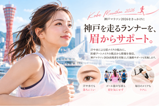 【神戸マラソン2026をきっかけに】TWC ART MAKE STUDIO、スポーツ時の「眉悩み」に着目したランナー支援を開始