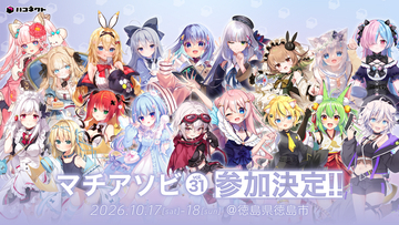 「マチ★アソビvol.31」にVTuber事務所「ハコネクト」の参加が決定！