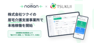 介護特化型 業務効率化AIツール「noman」、株式会社ツクイの居宅介護支援事業所へ導入ー記録業務の負担軽減により「働きやすい環境」と「質の高いケア」を両立