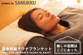寝袋に入るだけで自宅で簡単にサウナ体験。遠赤外線サウナブランケット「SANUKKU INFRARED SAUNA BLANKET」をMakuakeにて本日より先行発売開始