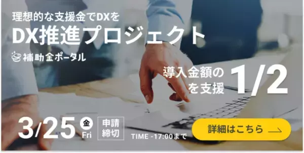 【DX推進プロジェクト開始】株式会社補助金ポータルとVIPソフトウェア株式会社がDX推進応援隊を結成し、企業のDX化を応援します
