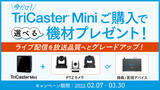 「アスク、今なら TriCaster Mini 購入で、PTZ カメラや録画・配信デバイスがついてくる ! キャンペーン開催」の画像1