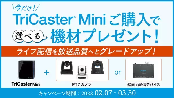 アスク、今なら TriCaster Mini 購入で、PTZ カメラや録画・配信デバイスがついてくる ! キャンペーン開催