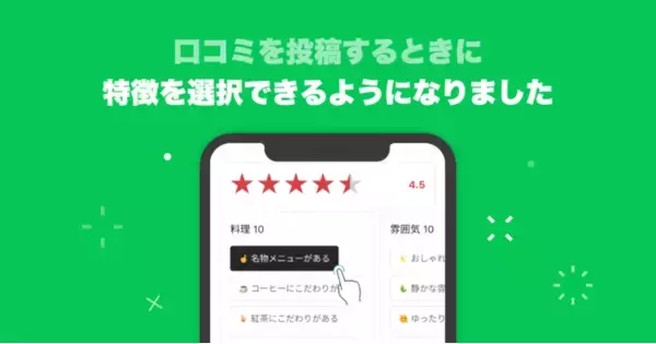 「LINE PLACE」、文章入力不要でおすすめポイントを口コミできる新機能「特徴タグ」を提供開始