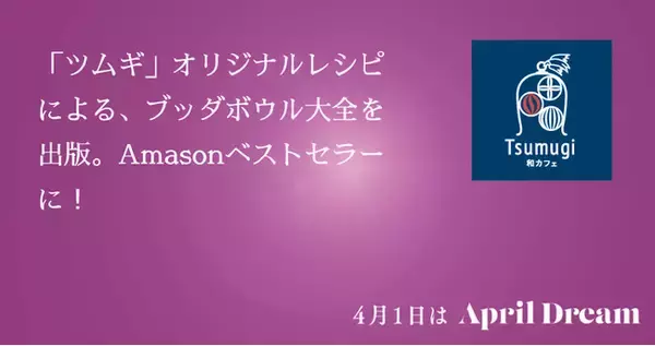 「ツムギ」オリジナルレシピによる、ブッダボウル大全を出版。Amasonベストセラーに！