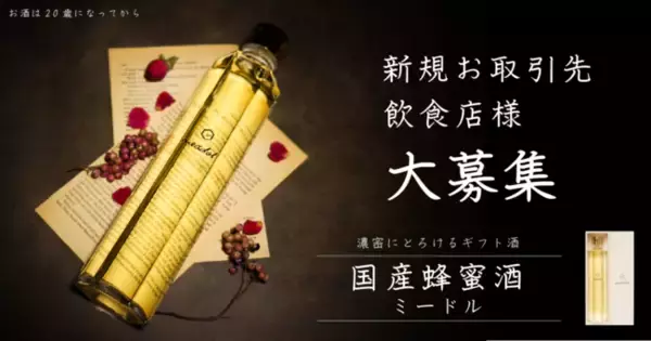 【大募集】ミードメーカーhoneyboy&co.は飲食店様との新規お取引を募集致します。