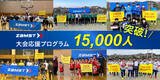 「累計参加人数が15,000人を突破！「ザムスト大会応援プログラム」」の画像1