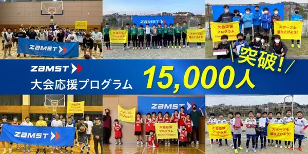 累計参加人数が15,000人を突破！「ザムスト大会応援プログラム」
