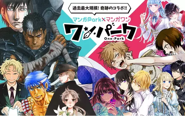 マンガワン（小学館）×マンガPark（白泉社）  奇跡のコラボ企画「ワン・パーク」第4弾スタート！  9月16日(金)より、人気作品が相互出張掲載！！