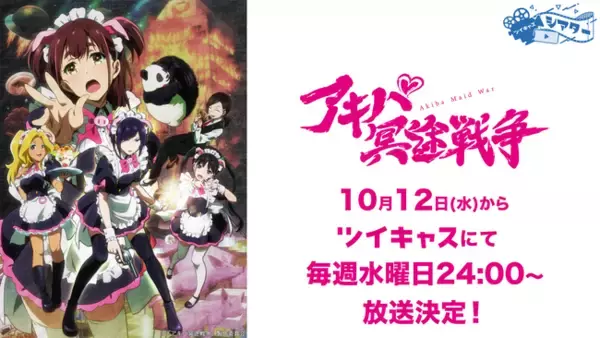 Cygames×P.A.WORKSが贈る2022秋の新作オリジナルTVアニメ「アキバ冥途戦争」の放送がツイキャスアニメで決定！