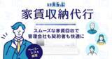 「賃貸管理機能と連携した「いえらぶ収納代行」をリリース！紙・印鑑不要なWeb口座登録も可能で、スムーズな口座引落を実現」の画像1