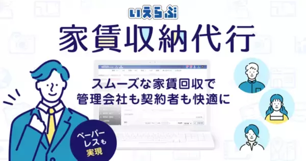 賃貸管理機能と連携した「いえらぶ収納代行」をリリース！紙・印鑑不要なWeb口座登録も可能で、スムーズな口座引落を実現