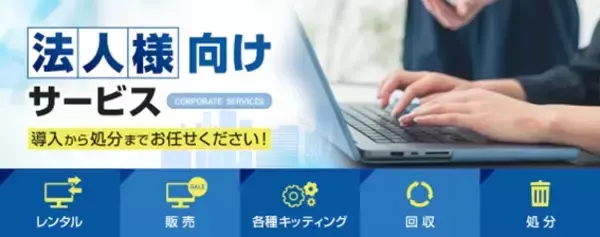 中古パソコン格安販売サイト「中古パソコンバルテック」、法人・官公庁・学校関係者様向けの導入サポートを10/19より開始。導入からトラブル時のサポート、処分まで一括で承ります。