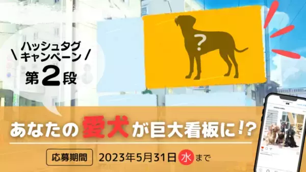 Solana Resortプレゼンツ！「ハッシュタグキャンペーン第2段！あなたの愛犬が巨大看板に！？」開催