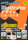 「基本を身につけたら知っておきたい、現場で使えるIllustrator仕事術！『Illustratorデザイン 仕事の教科書　プロに必須の実践TIPS&テクニック』発売」の画像1