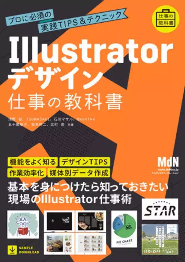 基本を身につけたら知っておきたい、現場で使えるIllustrator仕事術！『Illustratorデザイン 仕事の教科書　プロに必須の実践TIPS&テクニック』発売