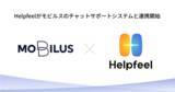 「Helpfeel、パートナー企業のモビルスが提供する有人チャットサポートシステム「MOBI AGENT」チャットボット「MOBI BOT」と連携開始」の画像1