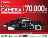 「50商品を対象に最大7万円分をキャッシュバックする「ENJOY CAMERA キャッシュバックキャンペーン ―SPECIAL WINTER―」を開催」の画像1
