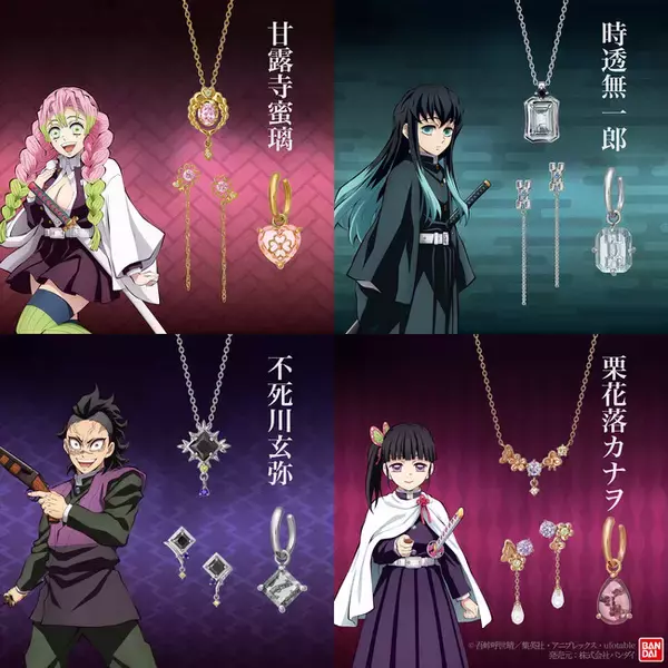 蜜璃、無一郎、玄弥、カナヲがジュエリーに！アニメ「鬼滅の刃」