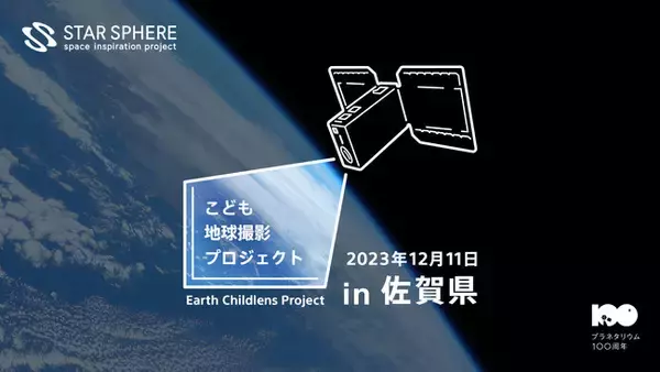 STAR SPHEREの人工衛星『EYE』を使い、こどもたちが地球を撮影する「こども地球撮影プロジェクト」を佐賀県のプラネタリウムで開始