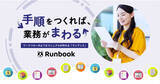 「ワークフローのようなマニュアルが作れるWebサービス「Runbook」をリリース」の画像1