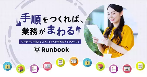 ワークフローのようなマニュアルが作れるWebサービス「Runbook」をリリース